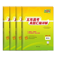 天利38套 2018-2022五年高考真題匯編詳解 語(yǔ)文+數(shù)學(xué)+英語(yǔ)+理科綜合 共4冊(cè)
