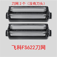 飛科飛科632FS631FS621FS619原裝配件電動(dòng)剃須刀原裝配件刀框刀網(wǎng)刀片 FS623刀網(wǎng)2個(gè)送油