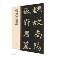 張黑女墓志 中華碑帖精粹 中華書局自營(yíng)正版