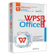 WPS Office 應(yīng)用大全 WPS官方認(rèn)證 金山軟件高級(jí)副總裁莊湧官方做序推薦