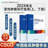 csco指南2024合訂本 常見惡性腫瘤診療指南 新版CSCO指南2023中國臨床腫瘤學(xué)會結(jié)直腸癌非小細胞肺癌乳腺癌胃癌血液病 人民衛(wèi)生出版社癌癥書籍 合訂本套裝
