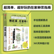 想吃菜，在家種！自給自足的居家種菜指南（手繪全圖解，不買工具、少花錢，一看就會(huì)種的在家種菜指南?。┊x明宏 著