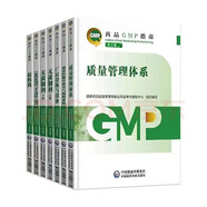 藥品GMP指南（第2版）全套6冊 廠房設(shè)施與設(shè)備+質(zhì)量管理體系+質(zhì)量控制實驗室與物料系統(tǒng)+無菌+原料藥+口服