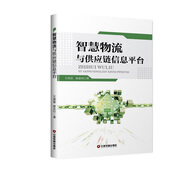 智慧物流與供應(yīng)鏈信息平臺(tái)