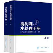 得利滿(mǎn)水處理手冊：上、下冊（精裝、全彩圖解、水處理行業(yè)經(jīng)典巨著(zhù)）