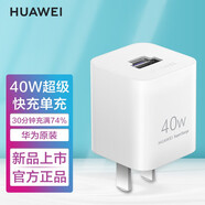 華為充電線(xiàn)原裝mate9丨10丨20 p30丨p20pro丨p10plus丨榮耀v20v10手機充電器超級快充 40W單頭版（冰糖全能充）