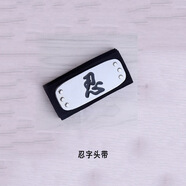 菲凡尚品火影忍者護(hù)額木葉叛忍頭戴發(fā)帶鳴人卡卡西鼬學(xué)生cos道具動(dòng)漫周邊 忍字護(hù)額 長96cm
