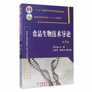 食品生物技術(shù)導(dǎo)論（第3版）