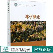 林學(xué)概論 馬履一//彭祚登 (國家林業(yè)和草原局普通高等教育十三五規(guī)劃教材) 0566 中國林業(yè)出版社