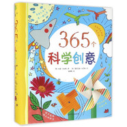 【新華書(shū)店官網(wǎng)】365個(gè)科學(xué)創(chuàng)意(精)