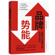 品牌勢(shì)能 : 存量時(shí)代品牌升級(jí)與增長(zhǎng)路徑（低投入也能創(chuàng)建強(qiáng)勢(shì)品牌）