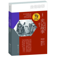 史记故事（彩图本）/写给孩子的中国文化经典