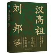 漢高祖劉邦：白手起家的劃時(shí)代平民皇帝，揭秘漢高祖的大智慧與大格局