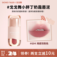 戈戈舞（GOGOTALES）小胖丁奶霜唇泥裸色系口紅平價學(xué)生唇釉女灰粉色 G04網(wǎng)感灰粉色 2.4g