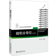 微積分導(dǎo)引(上)