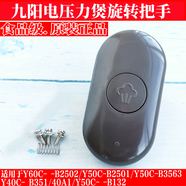 適配九陽電壓力鍋配件把手Y50C-B2501/Y60C-B2502/Y40C-B351/40A1