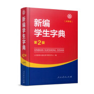 新編學(xué)生字典（第2版32開(kāi)大字本 ）人教版 