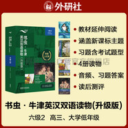 書蟲升級(jí)版六級(jí)2 高三大學(xué) 牛津英漢雙語(yǔ)讀物（套裝共4冊(cè) 附掃碼音頻、習(xí)題答案、讀后測(cè)評(píng)）傲慢與偏見 苔絲