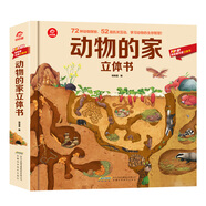 呦呦童動(dòng)物的家立體書(中國(guó)環(huán)境標(biāo)志產(chǎn)品 綠色印刷)