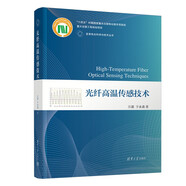 光纖高溫傳感技術(shù)（變革性光科學(xué)與技術(shù)叢書）