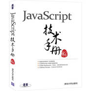JavaScript技術(shù)手冊(cè)