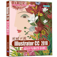 突破平面Illustrator CC 2018設(shè)計(jì)與制作剖析（平面設(shè)計(jì)與制作）