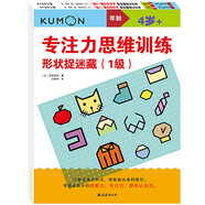 公文式教育：專注力思維訓(xùn)練 形狀捉迷藏（套裝共2冊(cè)）