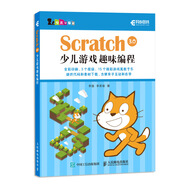 Scratch 3.0少兒游戲趣味編程(異步圖書出品)