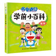 哆啦A夢(mèng)學(xué)前小百科·植物