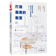 大夏書系·打造最美的教室：教室環(huán)境布置創(chuàng)意設(shè)計與典型案例（《理想的教室》姊妹篇）
