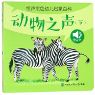動(dòng)物之聲(下)/繪聲繪色幼兒?jiǎn)⒚砂倏?
                                         title=