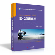 現(xiàn)代應(yīng)用光學(xué)