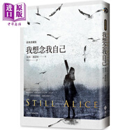 我想念我自己 經(jīng)典愛(ài)藏版 Still Alice 港臺(tái)原版 Lisa Genova 遠(yuǎn)流