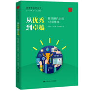 教師培訓 教師用書 從優(yōu)秀到卓越：教師研究力的12項修煉/教師發(fā)展力叢書