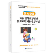 （簡(jiǎn)策博文）解決孩子成長(cháng)難題的八堂國際訓練課·第七堂課：如何引導孩子正確使用互聯(lián)網(wǎng)和電子產(chǎn)品