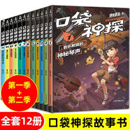 【含新書(shū)】口袋神探第一二三四五季全套24冊(cè) 可自選 凱叔講故事 神探艾小坡 口袋神探科學(xué)漫畫(huà) 6-12歲偵探推理小說(shuō)故事書(shū) 口袋神探第一二季 1-12 （全套12冊(cè)）