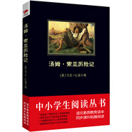 黑皮系列課外閱讀：湯姆·索亞歷險(xiǎn)記（一首美國(guó)“黃金時(shí)代”的田園牧歌）五六年級(jí)閱讀