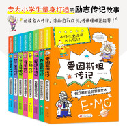 小學(xué)生必讀的名人傳記（全8冊）居里夫人傳記+愛因斯坦傳記+喬布斯傳記+愛迪生傳記+牛頓傳記+霍金傳記+貝多芬傳記+比爾蓋茨傳記
