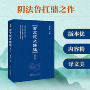 古文觀(guān)止 譯注修訂本 精裝版 北京大學(xué)陰法魯 全本全注全譯 初中高中小學(xué)生古文學(xué)習(xí)好助手 入選中小學(xué)生閱讀指導(dǎo)書(shū)目課外閱讀暑期閱讀學(xué)生閱讀