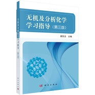 無機及分析化學學習指導（第三版）