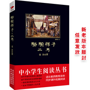 黑皮系列課外閱讀：駱駝祥子·二馬（見證一個小人物的沉浮命運，詮釋一個大時代的悲愴面目）初中閱讀