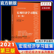 高鴻業(yè)西方經(jīng)濟學(xué) 微觀(guān)部分 宏觀(guān)部分 第八版8版 微觀(guān)經(jīng)濟學(xué)教程教材 宏觀(guān)習題集