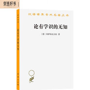 論有學(xué)識(shí)的無知(漢譯名著本)