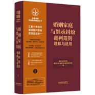 婚姻家庭與繼承糾紛裁判規(guī)則理解與適用（中國(guó)法院年度案例集成叢書）