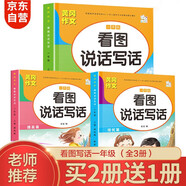 （全3冊）看圖寫話一年級 黃岡作文同步人教版 小學(xué)語文閱讀理解 看圖寫話提高表達(dá) 練習(xí)本