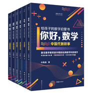 你好數(shù)學(xué) : 給孩子的數(shù)學(xué)啟蒙書  著名數(shù)學(xué)教育家許莼舫經(jīng)典數(shù)學(xué)科普著作有趣的數(shù)學(xué)故事