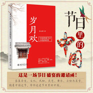 歲月歡：中國傳統(tǒng)節(jié)日中的四時歡 一場中國文化盛宴的邀請函