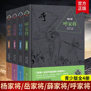 全4冊楊家將+岳家將+薛家將+呼家將青少年版岳飛楊家將演義楊家將全傳薛仁貴中國古代歷史演義小說(shuō)正版中