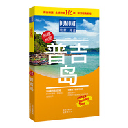 普吉島-杜蒙閱途旅游指南圣經(jīng)