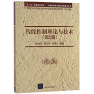 智能控制理論與技術(shù)（中文版 第2版）/計(jì)算機(jī)科學(xué)與技術(shù)學(xué)科研究生系列教材·計(jì)算機(jī)科學(xué)與技術(shù)學(xué)科前沿叢書